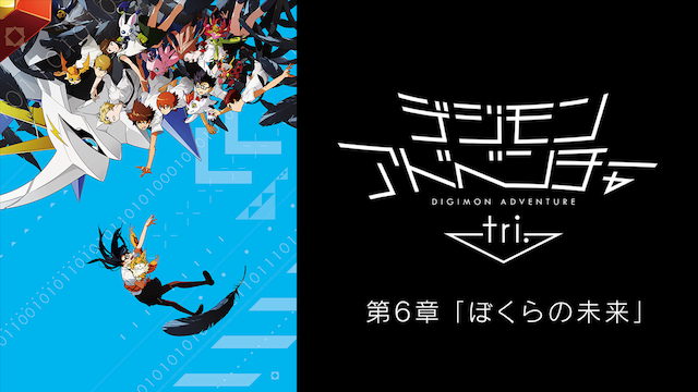 デジモンアドベンチャー Tri 第６章 ぼくらの未来 アニメ 18 の動画視聴 U Next 31日間無料トライアル