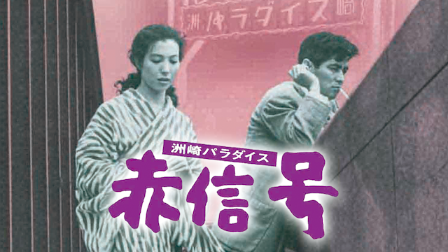 洲崎パラダイス　赤信号 - サムネイル