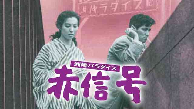 洲崎パラダイス　赤信号