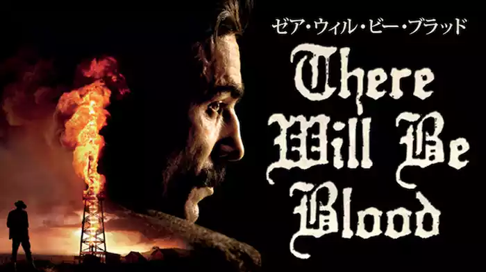 ゼア・ウィル・ビー・ブラッド