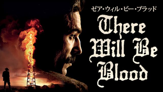 ゼア・ウィル・ビー・ブラッド