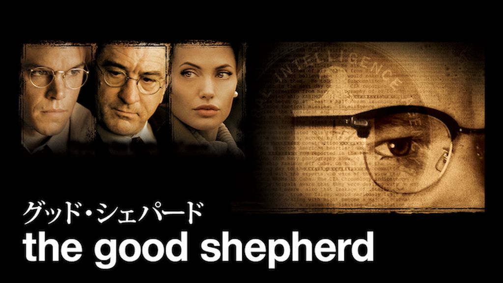 グッド・シェパード(洋画 / 2006) - 動画配信 | U-NEXT 31日間