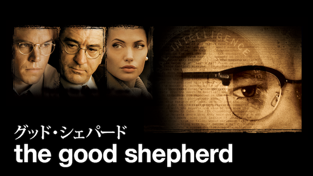 グッド・シェパード - サムネイル