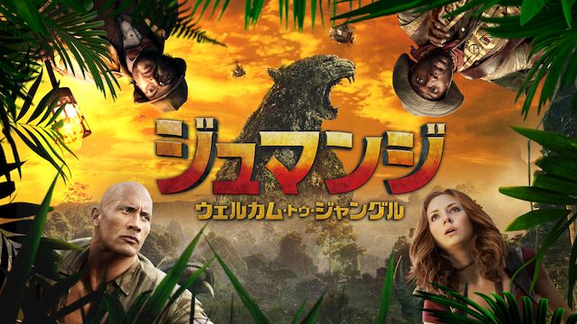 ジュマンジ/ウェルカム・トゥ・ジャングル