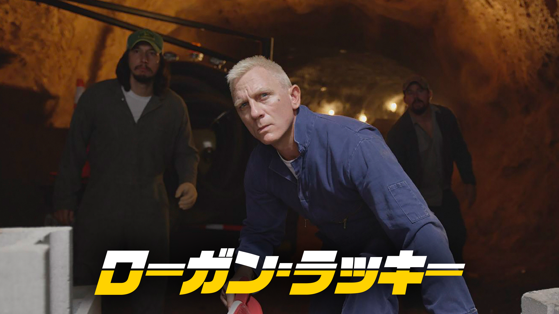 ローガン・ラッキー - サムネイル