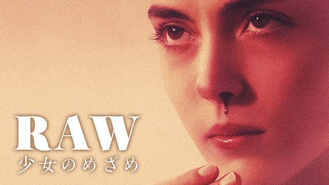 RAW～少女のめざめ～ - サムネイル