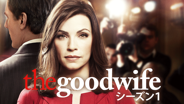 THE GOOD WIFE／グッド･ワイフ シーズン1