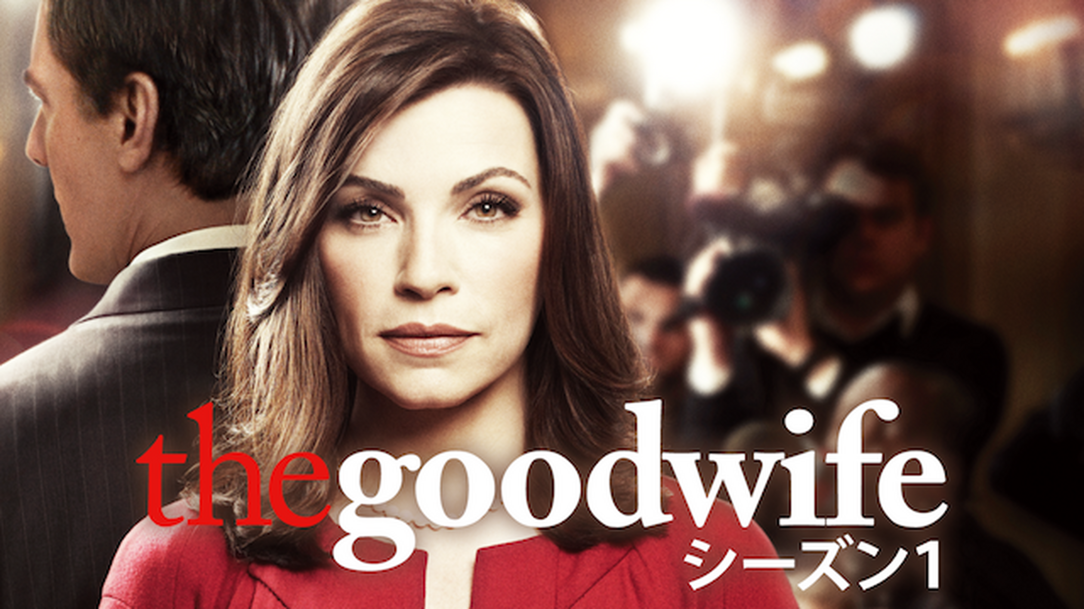 The Good Wife グッド ワイフ シーズン2の動画視聴 あらすじ U Next