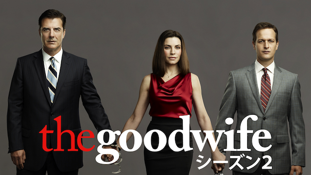 THE GOOD WIFE／グッド･ワイフ シーズン2