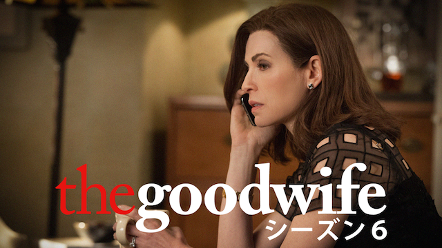 The Good Wife グッド ワイフ シーズン6の動画視聴 あらすじ U Next