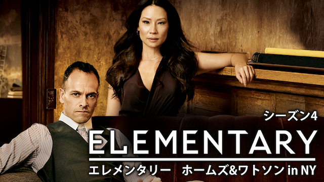 ELEMENTARY／エレメンタリー ホームズ&ワトソン in NY　シーズン4