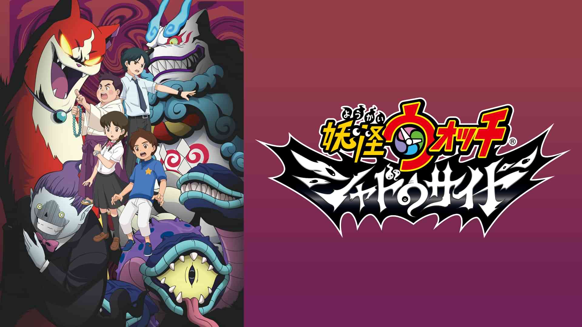 妖怪ウォッチ シャドウサイド