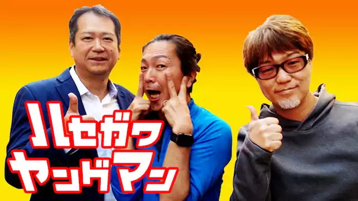 ハセガワヤングマン