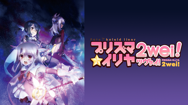 Fate/kaleid liner プリズマ☆イリヤ ツヴァイ! - サムネイル
