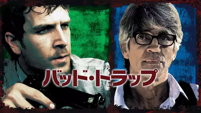 バッド・トラップ
