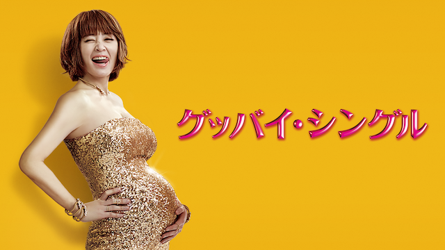 グッバイ・シングル - サムネイル