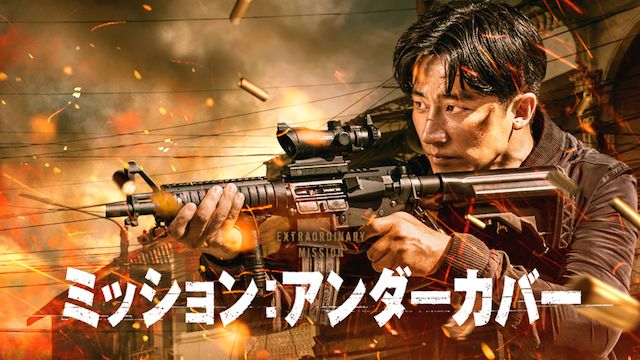 ミッション:アンダーカバー
