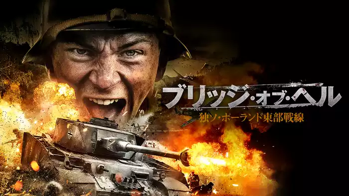 ブリッジ・オブ・ヘル　独ソ・ポーランド東部戦線