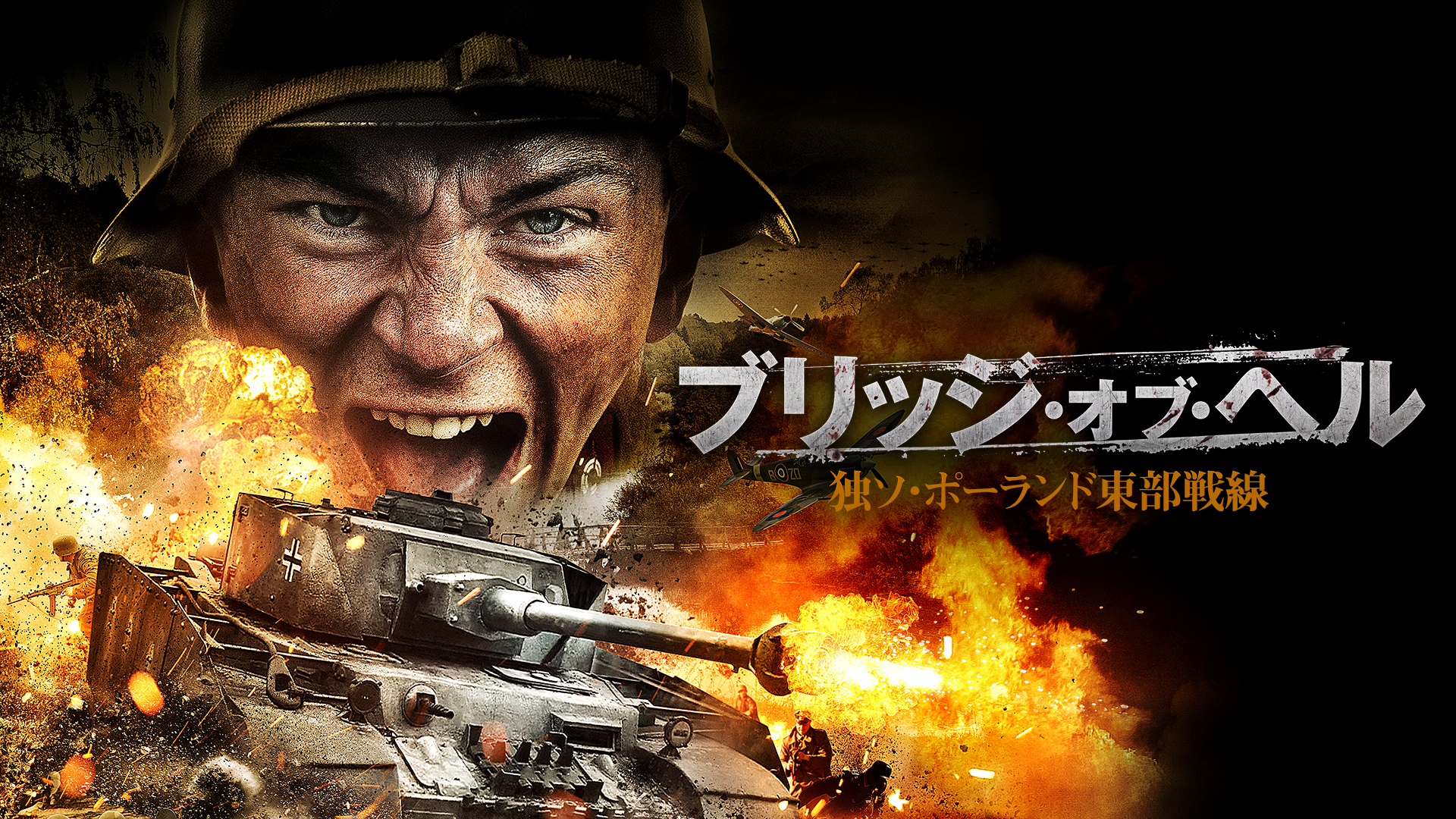 ブリッジ・オブ・ヘル　独ソ・ポーランド東部戦線 - サムネイル