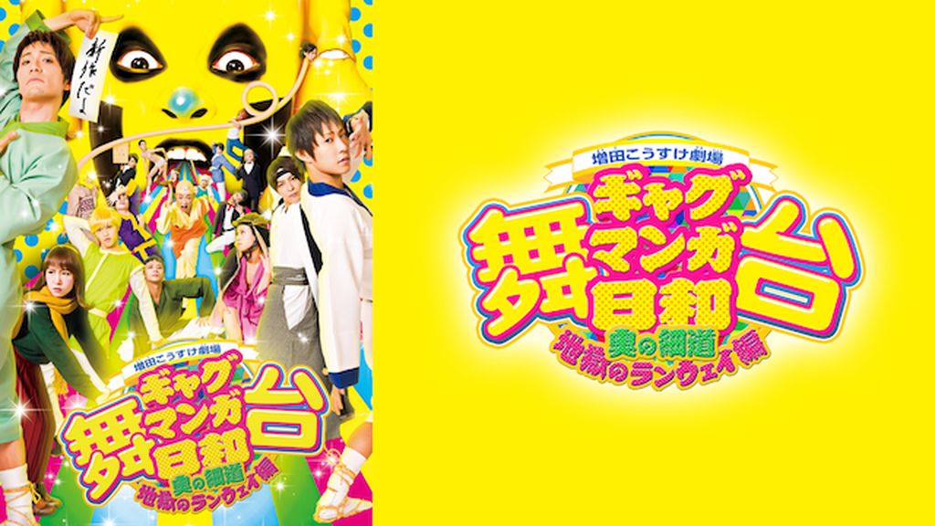 舞台　増田こうすけ劇場　ギャグマンガ日和地獄のランウェイ編　GAGUR Amazon.co.jp: 舞台 増田こうすけ劇場 ギャグマンガ日和 ~奥の