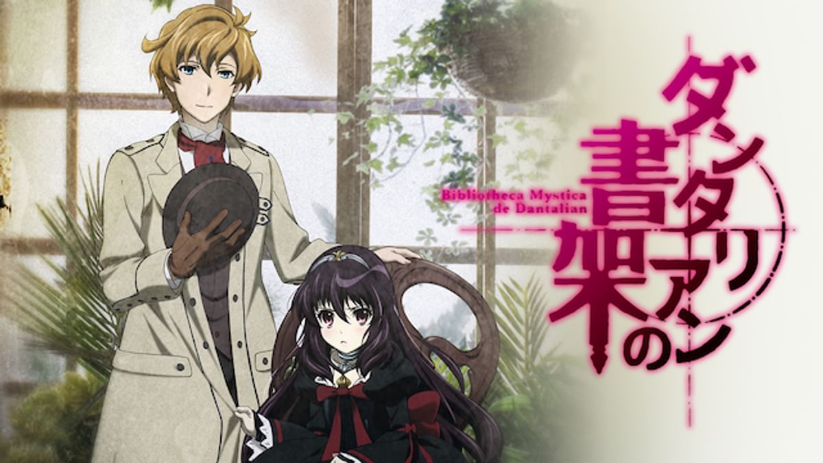 ダンタリアンの書架(アニメ / 2011) - 動画配信 | U-NEXT 31日間