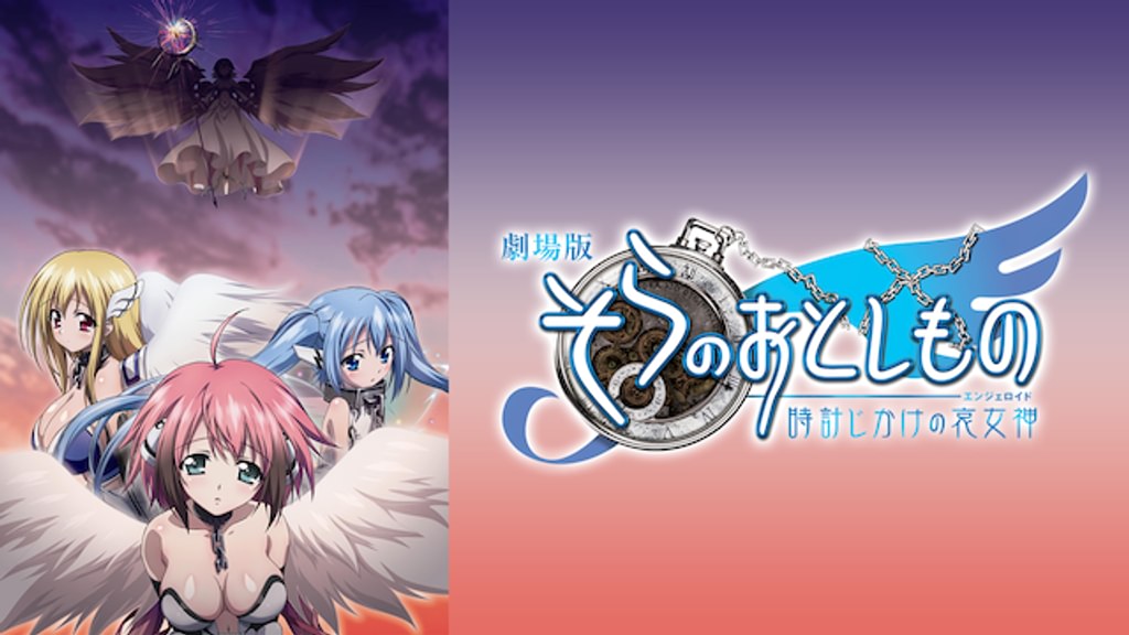 劇場版 そらのおとしもの 時計じかけの哀女神(アニメ / 2011) - 動画