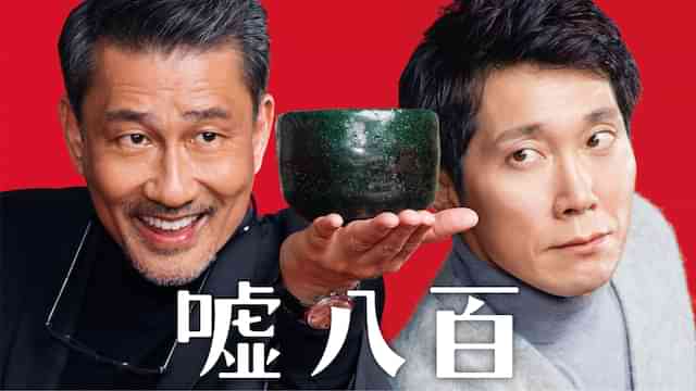 嘘八百