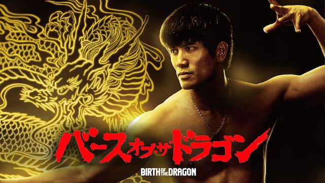 バース・オブ・ザ・ドラゴン