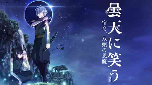曇天に笑う<外伝> ～宿命、双頭の風魔～