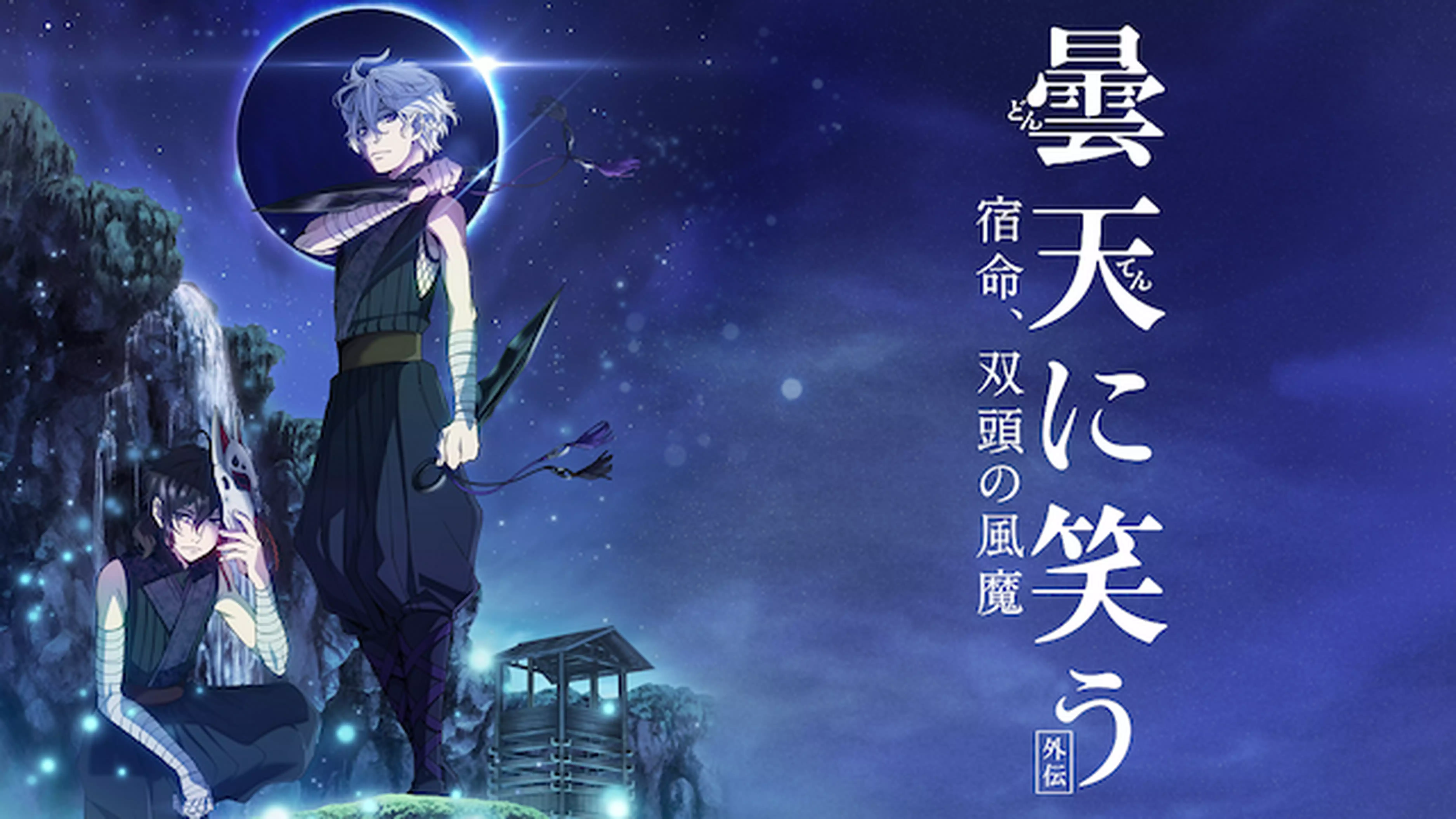 曇天に笑う<外伝> ~宿命、双頭の風魔~と似てる映画に関する参考画像