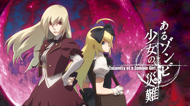 あるゾンビ少女の災難