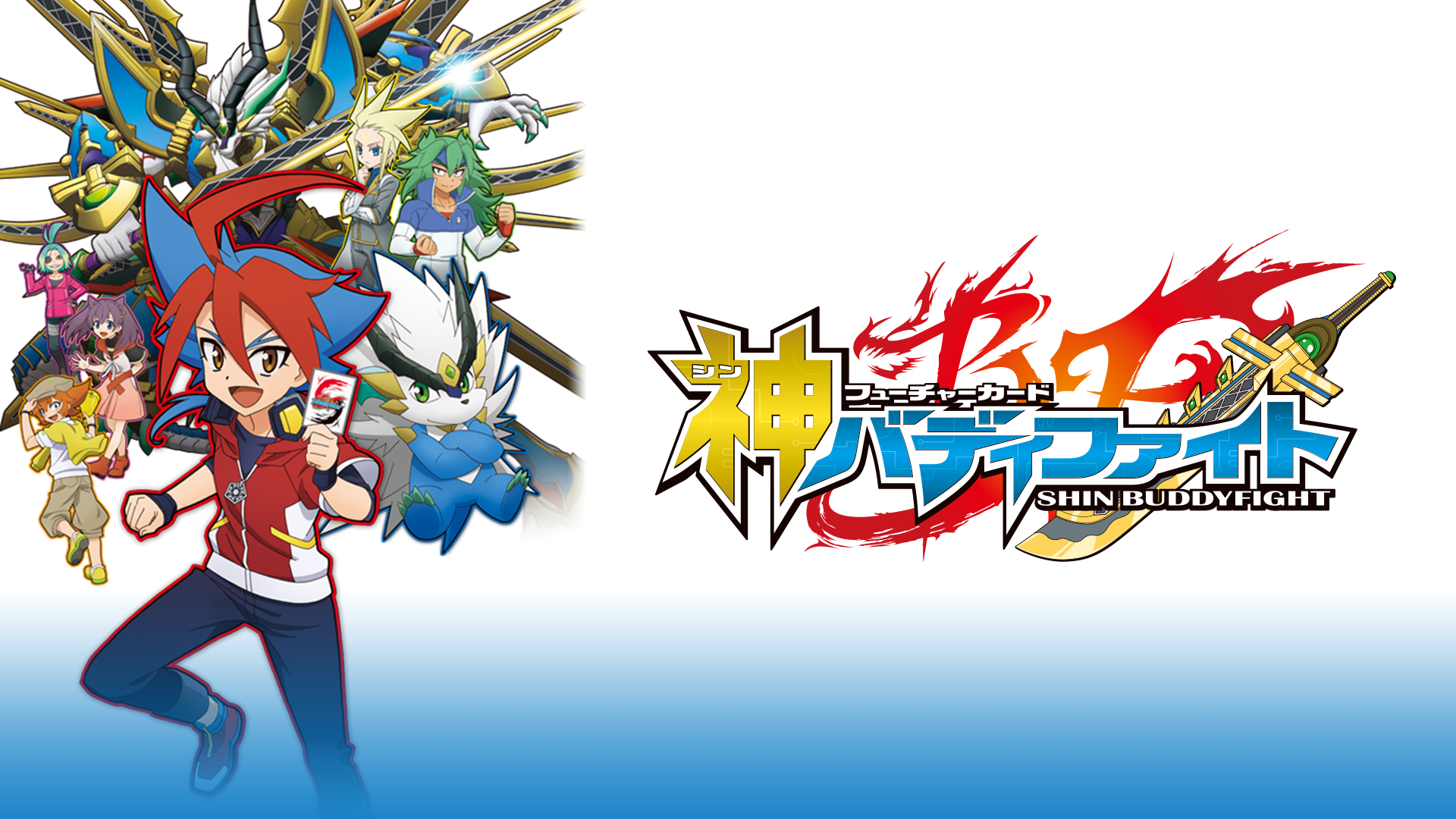フューチャーカード 神バディファイト - サムネイル