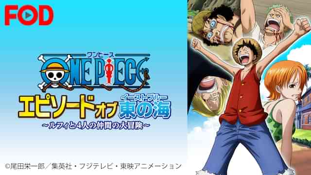 ワンピース エピソード オブ 東の海～ルフィと4人の仲間の大冒険！！～