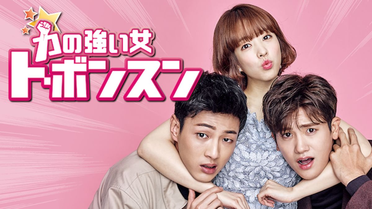 力の強い女 ト・ボンスン　全12巻 Amazon.co.jp: 《年末スタート セール》※日本語字幕：韓国韓流