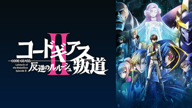 コードギアス 反逆のルルーシュii 叛道 アニメ 18 動画配信 U Next 31日間無料トライアル