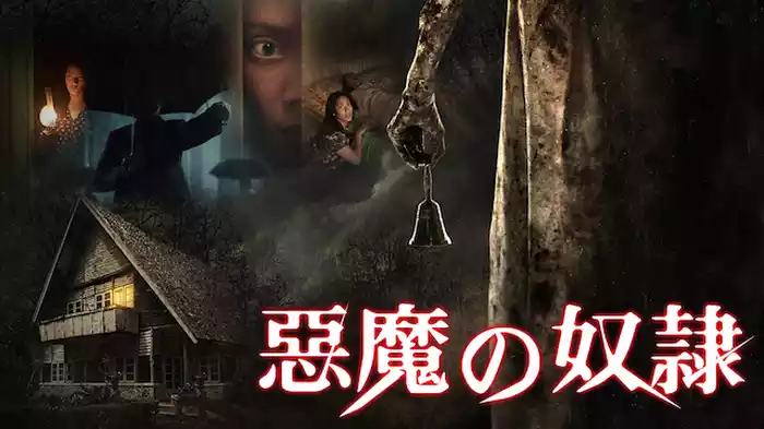 悪魔の奴隷