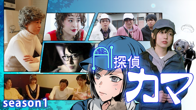 AI探偵カマ season1 - サムネイル