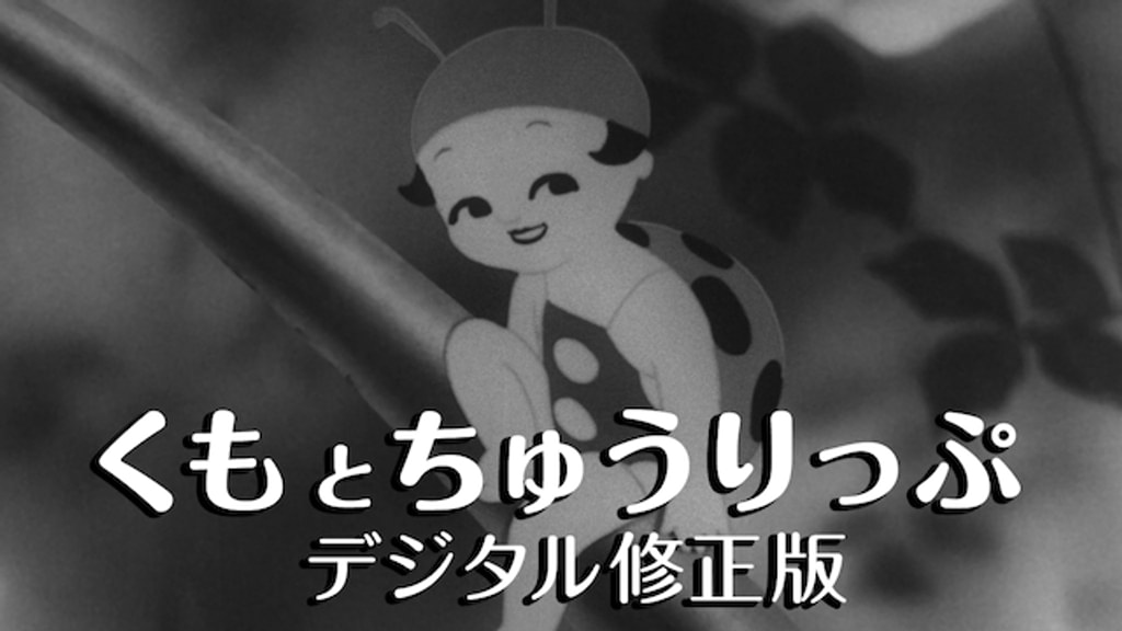 くもとちゅうりっぷ デジタル修正版(邦画 / 1943) - 動画配信 | U-NEXT
