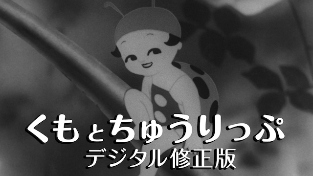 くもとちゅうりっぷ デジタル修正版 - サムネイル