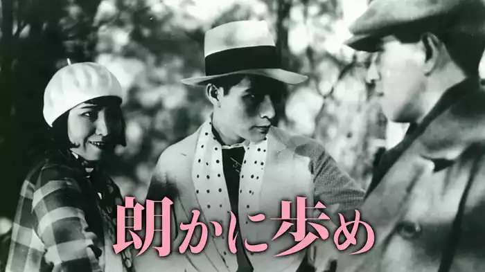 朗かに歩め