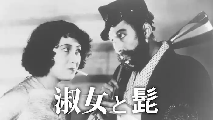 淑女と髯