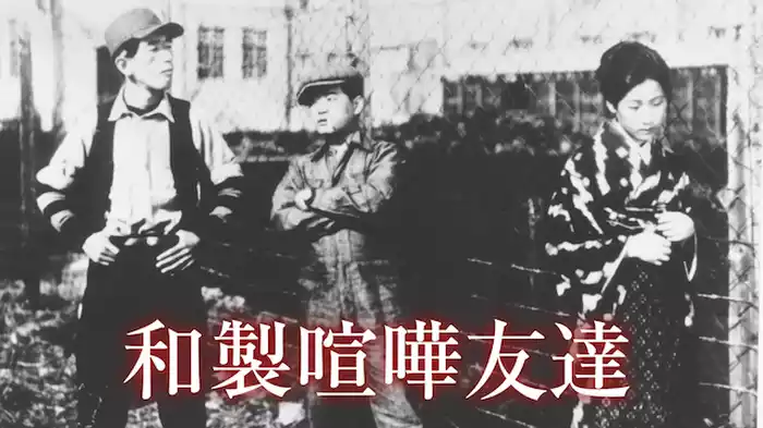 和製喧嘩友達
