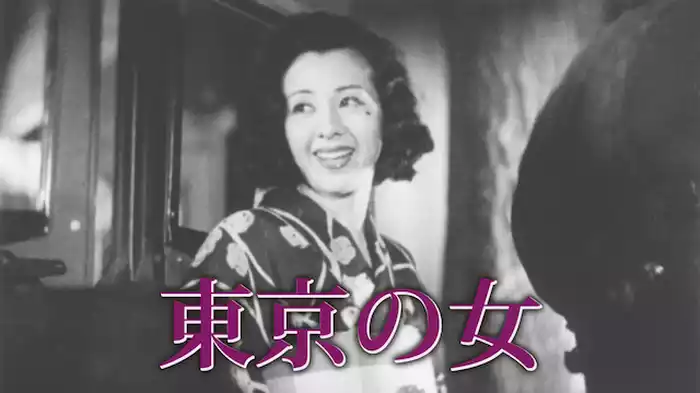 東京の女