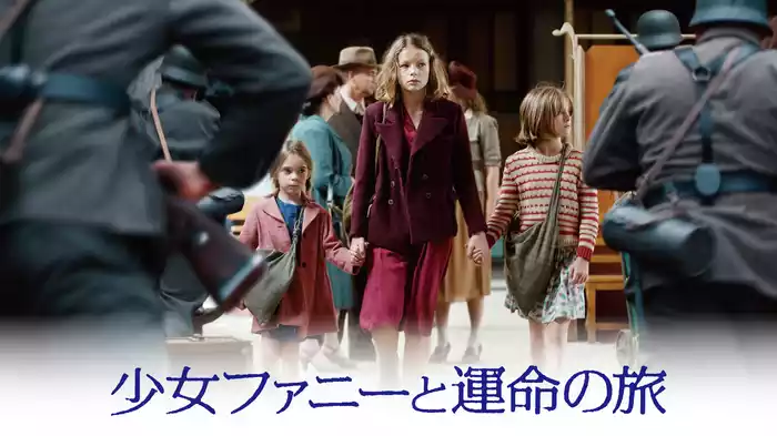 少女ファニーと運命の旅