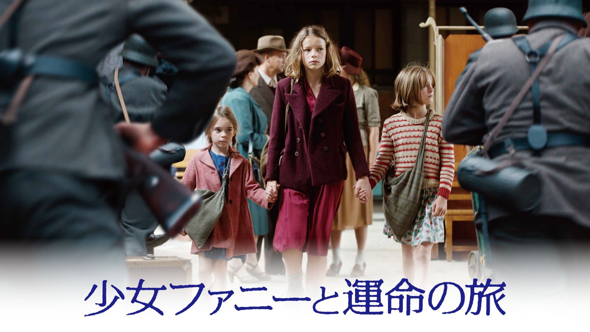 少女ファニーと運命の旅
