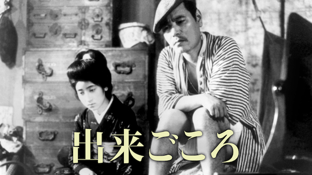 出来ごころ - サムネイル