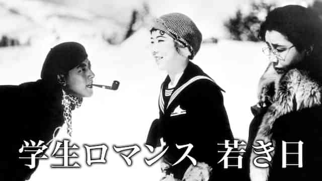 学生ロマンス 若き日