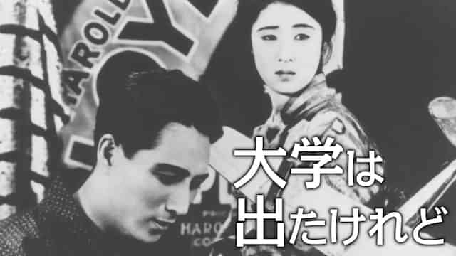 大学は出たけれど