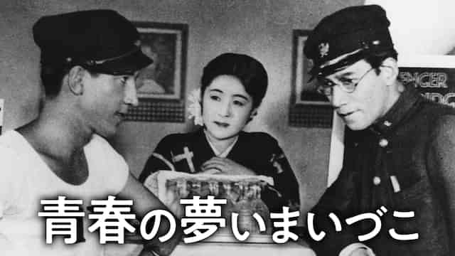 青春の夢いまいづこ