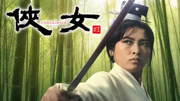 侠女